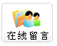 留言反馈